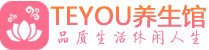 青岛黄岛区桑拿养生网|青岛黄岛区spa养生网|Teyou养生馆